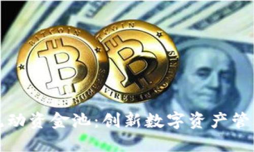 探索TP钱包流动资金池：创新数字资产管理的全新模式