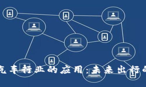区块链在汽车行业的应用：未来出行的新风向标