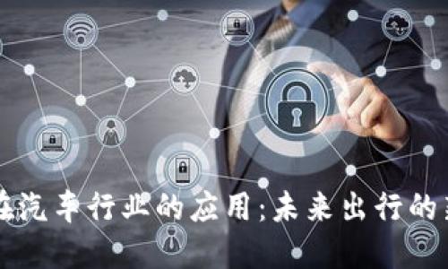 区块链在汽车行业的应用：未来出行的新风向标