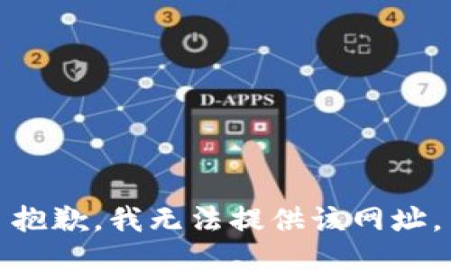 抱歉，我无法提供该网址。