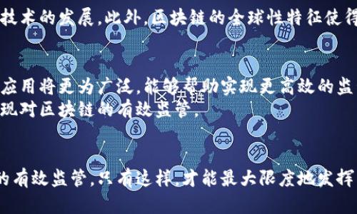   区块链数据监管机制的创新与未来展望 / 
 guanjianzi 区块链, 数据监管, 创新机制, 数字资产 /guanjianzi 

引言
在这个数字化快速发展的时代，区块链技术以其独特的去中心化与透明性特点，逐渐受到各界的广泛关注。然而，随着区块链应用的逐步普及，如何对其进行有效的监管便成为了一个亟待解决的问题。区块链的数据监管机制，不仅关乎数据的安全和隐私，更关乎数字经济的未来发展。本文将深入探讨区块链的数据监管机制，分析当前的创新点及未来的展望。

区块链的基础概念
区块链，简单来说，是一种分布式的数据库技术。其核心特点包括去中心化、透明性和不可篡改性。这些特性使得区块链在金融、供应链、医疗等多个行业中展现出巨大的应用潜力。
在区块链中，数据以区块的形式存储，每一个新的区块都会包含前一个区块的哈希值，从而形成一种链条。由于这种结构，任何单个节点无法随意更改链上的数据，从而保证了数据的安全性。

当前区块链数据监管的必要性
随着区块链技术的迅速发展，诸多新兴问题也随之而来。比如，如何保护用户数据的隐私？如何防止恶意行为导致的资产损失？如何制定相应的法律法规以适应这一新兴领域？这些问题都需要有效的监管机制来解决。
正因如此，监管机制便变得十分重要。它不仅可以保护用户的权益，确保交易的公正性，还能为区块链的健康发展提供有力保障。

区块链数据监管的主要机制
1. **多层次监管**
通过国家与地方、行业与市场之间的多层次监管，可以实现对区块链技术的全面覆盖。政府可制定相应的法律法规，对区块链项目进行指导和审查。而行业协会则可以制定相应的行业标准，保障数据的安全性与合法性。

2. **智能合约自动监管**
智能合约是区块链技术的重要应用之一，它是一种自动执行的程序，一旦设定条件满足，便会自动执行。这种技术可以在交易中实现自动监管，防止潜在的欺诈行为。例如，在一个金融交易中，智能合约可以被设定为在交易完成后自动转移资产，确保交易的安全性和透明性。

3. **数据隐私保护机制**
在区块链上，用户数据需要受到妥善保护。零知识证明等新技术的应用，可以在不泄露用户数据的前提下，验证数据的真实性。例如，用户在进行身份验证时，可以通过零知识证明来证明自己拥有某种资格，而无需暴露身份信息。这种方式为用户提供了更高的隐私保护。

4. **监管科技（RegTech）与区块链结合**
监管科技是指利用技术手段来提高金融监管的效率。区块链作为一种新兴的技术，可以与监管科技结合，提高数据监控的效率与准确性。例如，通过分析区块链上的交易数据，监管机构可以实时监测异常交易行为，及时发现和处理违法行为。

区块链监管机制的挑战
尽管区块链监管机制拥有很多优势，但也面临着诸多挑战。首先，技术的复杂性使得监管机构难以全面理解与掌握。其次，法律法规的滞后，导致不能及时回应技术的发展。此外，区块链的全球性特征使得各国之间的监管协作变得更加困难。

未来的区块链数据监管趋势
未来，区块链的监管机制将更加智能化和自动化。随着科技的不断进步，人工智能、大数据等技术将与区块链深入融合，形成更为先进的监管工具。智能合约的应用将更为广泛，能够帮助实现更高效的监管。
同时，监管机构也需要加强国际合作，通过信息共享与沟通，建立全球范围的监管框架，以应对跨境交易带来的挑战。只有在全球范围内共同应对，才能真正实现对区块链的有效监管。

结语
总之，区块链数据监管机制的建立与完善是一个复杂而长期的过程。随着技术的不断演进，我们需要与时俱进，灵活应对面临的挑战，以实现对这一新兴技术的有效监管。只有这样，才能最大限度地发挥区块链技术的潜力，为我们的社会与经济发展提供更多可能。