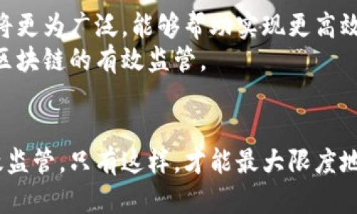  区块链数据监管机制的创新与未来展望 / 
 guanjianzi 区块链, 数据监管, 创新机制, 数字资产 /guanjianzi 

引言
在这个数字化快速发展的时代，区块链技术以其独特的去中心化与透明性特点，逐渐受到各界的广泛关注。然而，随着区块链应用的逐步普及，如何对其进行有效的监管便成为了一个亟待解决的问题。区块链的数据监管机制，不仅关乎数据的安全和隐私，更关乎数字经济的未来发展。本文将深入探讨区块链的数据监管机制，分析当前的创新点及未来的展望。

区块链的基础概念
区块链，简单来说，是一种分布式的数据库技术。其核心特点包括去中心化、透明性和不可篡改性。这些特性使得区块链在金融、供应链、医疗等多个行业中展现出巨大的应用潜力。
在区块链中，数据以区块的形式存储，每一个新的区块都会包含前一个区块的哈希值，从而形成一种链条。由于这种结构，任何单个节点无法随意更改链上的数据，从而保证了数据的安全性。

当前区块链数据监管的必要性
随着区块链技术的迅速发展，诸多新兴问题也随之而来。比如，如何保护用户数据的隐私？如何防止恶意行为导致的资产损失？如何制定相应的法律法规以适应这一新兴领域？这些问题都需要有效的监管机制来解决。
正因如此，监管机制便变得十分重要。它不仅可以保护用户的权益，确保交易的公正性，还能为区块链的健康发展提供有力保障。

区块链数据监管的主要机制
1. **多层次监管**
通过国家与地方、行业与市场之间的多层次监管，可以实现对区块链技术的全面覆盖。政府可制定相应的法律法规，对区块链项目进行指导和审查。而行业协会则可以制定相应的行业标准，保障数据的安全性与合法性。

2. **智能合约自动监管**
智能合约是区块链技术的重要应用之一，它是一种自动执行的程序，一旦设定条件满足，便会自动执行。这种技术可以在交易中实现自动监管，防止潜在的欺诈行为。例如，在一个金融交易中，智能合约可以被设定为在交易完成后自动转移资产，确保交易的安全性和透明性。

3. **数据隐私保护机制**
在区块链上，用户数据需要受到妥善保护。零知识证明等新技术的应用，可以在不泄露用户数据的前提下，验证数据的真实性。例如，用户在进行身份验证时，可以通过零知识证明来证明自己拥有某种资格，而无需暴露身份信息。这种方式为用户提供了更高的隐私保护。

4. **监管科技（RegTech）与区块链结合**
监管科技是指利用技术手段来提高金融监管的效率。区块链作为一种新兴的技术，可以与监管科技结合，提高数据监控的效率与准确性。例如，通过分析区块链上的交易数据，监管机构可以实时监测异常交易行为，及时发现和处理违法行为。

区块链监管机制的挑战
尽管区块链监管机制拥有很多优势，但也面临着诸多挑战。首先，技术的复杂性使得监管机构难以全面理解与掌握。其次，法律法规的滞后，导致不能及时回应技术的发展。此外，区块链的全球性特征使得各国之间的监管协作变得更加困难。

未来的区块链数据监管趋势
未来，区块链的监管机制将更加智能化和自动化。随着科技的不断进步，人工智能、大数据等技术将与区块链深入融合，形成更为先进的监管工具。智能合约的应用将更为广泛，能够帮助实现更高效的监管。
同时，监管机构也需要加强国际合作，通过信息共享与沟通，建立全球范围的监管框架，以应对跨境交易带来的挑战。只有在全球范围内共同应对，才能真正实现对区块链的有效监管。

结语
总之，区块链数据监管机制的建立与完善是一个复杂而长期的过程。随着技术的不断演进，我们需要与时俱进，灵活应对面临的挑战，以实现对这一新兴技术的有效监管。只有这样，才能最大限度地发挥区块链技术的潜力，为我们的社会与经济发展提供更多可能。