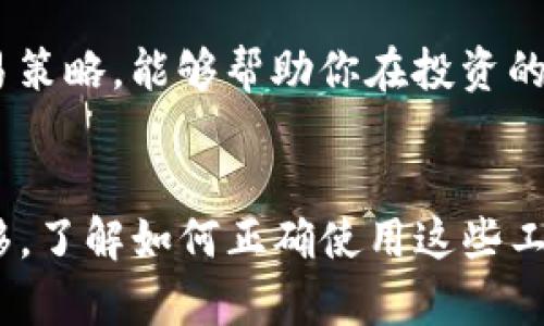   TP钱包地址说明：所有地址相同的原因与影响 / 
 guanjianci TP钱包, 钱包地址, 加密货币, 区块链 /guanjianci 

什么是TP钱包？
TP钱包，作为一款高效且用户友好的加密货币钱包，已逐渐成为许多加密货币投资者的首选。对于初学者而言，TP钱包提供了安全存储和便捷交易的完美解决方案。TP钱包支持多种主流加密货币，允许用户在一个平台上进行彻底的资产管理。然而，许多新用户在使用TP钱包时，可能会对钱包地址的设计产生疑惑，尤其是关于为什么所有地址似乎是相同的这一点。

TP钱包地址的基本概念
在深入探讨TP钱包地址的相同之处之前，首先需要理解什么是钱包地址。简单来说，钱包地址是加密货币网络中用来接收和发送交易的一组字符。典型的加密钱包地址由字母和数字组成，非常类似于银行账户的账号。一旦用户生成了钱包，这个地址将用于与他人进行交易，用户简单地将该地址分享给需要向其发送加密货币的人即可。

TP钱包中的地址特性
TP钱包的一个独特特性是其生成和管理钱包地址的方式。在TP钱包中，用户不仅仅是拥有一个地址，而是拥有一个由不同币种生成的多个地址。这意味着，如果一个用户拥有多种加密货币，TP钱包会为每一种币种生成一个相应的地址，方便用户进行不同类型的交易。

所有地址相同的原因
在TP钱包中，用户看来所有地址都是相同的，这实际上是因为TP钱包为了简化用户体验而设计的特殊功能。TP钱包采用了HD（Hierarchical Deterministic）地址生成技术，这种技术通过中心化生成一个公钥空间，用户只需记住一个种子短语即可生成无数个地址。如同一把钥匙能够打开许多相同类型的锁，用户仅需要通过这把“钥匙”来访问所有资产，这在逻辑上使得所有地址看上去相同。

HD钱包的优势
HD钱包的设计带来了许多优势。首先，用户只需要管理一个种子短语即可，即使是在多个地址之间切换也变得非常容易。此外，安全性也得到了提升，因为即使某个地址被黑客窃取，只要用户还有其种子短语的保护，黑客也无法获取用户的全部资产。

钱包地址相同带来的便利
这种地址相同的设置，为用户提供了多重便利。比如说，一个投资者不必担心每次接收加密货币时都需要寻找新的“地址”。用户只需将TP钱包的地址提供给对方，方便且快捷。对于初学者而言，这显著降低了出错的可能性，尤其是在输入和复制地址时。

安全性与隐私保护
尽管TP钱包的地址看似相同，但用户仍然需要关注自身的安全性。同样的地址可能导致某些隐私性问题，特别是在交易透明度较高的区块链网络上。因此，在使用TP钱包的时候，加强安全保护措施是非常必要的，例如启用双重认证、定期更改种子短语等，以确保资产安全。 

总结与未来展望
总的来说，TP钱包通过采用HD技术而使得所有地址的相似性，不仅提高了用户体验，还增强了安全性。这种创新的设计便利了用户的日常交易，同时促使更多的人入门加密货币投资。对于未来，随着技术的发展，我们可以期待TP钱包在功能和安全性上继续不断革新，以满足日益变化的市场需求和用户习惯。

与TP钱包相关的其他工具和应用
除了TP钱包外，市场上还有许多其他加密货币钱包，用户可以根据自己的需求选择适合的产品。例如，有些钱包专注于安全性，有些则极为便捷。对于那些服务于专业交易者的钱包，往往具备深度的功能与工具，用户可以根据交易策略选择相应的钱包。不同钱包间的优势、缺陷也为用户在选择时提供了更多的参考依据。

对新用户的建议
如果你是加密货币的新手，使用TP钱包时，可以请教更有经验的用户，以便更好地理解如何管理自己的资产。此外，不要忽视了对加密货币知识的学习，深入了解市场规则以及各类交易策略，能够帮助你在投资的过程中避免不必要的损失。

总结
TP钱包以其独特设计，提供了用户友好的体验，让用户在操作加密货币时更加轻松。无论是对于新用户，还是对于有经验的投资者，TP钱包的功能都具备其独特的价值。随着时间的推移，了解如何正确使用这些工具，将对你在加密货币投资的旅程中产生积极的影响。