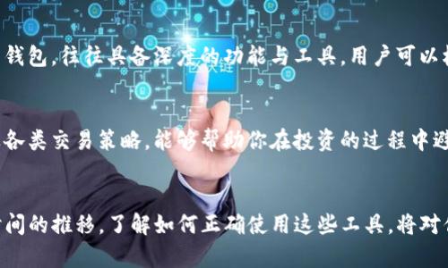   TP钱包地址说明：所有地址相同的原因与影响 / 
 guanjianci TP钱包, 钱包地址, 加密货币, 区块链 /guanjianci 

什么是TP钱包？
TP钱包，作为一款高效且用户友好的加密货币钱包，已逐渐成为许多加密货币投资者的首选。对于初学者而言，TP钱包提供了安全存储和便捷交易的完美解决方案。TP钱包支持多种主流加密货币，允许用户在一个平台上进行彻底的资产管理。然而，许多新用户在使用TP钱包时，可能会对钱包地址的设计产生疑惑，尤其是关于为什么所有地址似乎是相同的这一点。

TP钱包地址的基本概念
在深入探讨TP钱包地址的相同之处之前，首先需要理解什么是钱包地址。简单来说，钱包地址是加密货币网络中用来接收和发送交易的一组字符。典型的加密钱包地址由字母和数字组成，非常类似于银行账户的账号。一旦用户生成了钱包，这个地址将用于与他人进行交易，用户简单地将该地址分享给需要向其发送加密货币的人即可。

TP钱包中的地址特性
TP钱包的一个独特特性是其生成和管理钱包地址的方式。在TP钱包中，用户不仅仅是拥有一个地址，而是拥有一个由不同币种生成的多个地址。这意味着，如果一个用户拥有多种加密货币，TP钱包会为每一种币种生成一个相应的地址，方便用户进行不同类型的交易。

所有地址相同的原因
在TP钱包中，用户看来所有地址都是相同的，这实际上是因为TP钱包为了简化用户体验而设计的特殊功能。TP钱包采用了HD（Hierarchical Deterministic）地址生成技术，这种技术通过中心化生成一个公钥空间，用户只需记住一个种子短语即可生成无数个地址。如同一把钥匙能够打开许多相同类型的锁，用户仅需要通过这把“钥匙”来访问所有资产，这在逻辑上使得所有地址看上去相同。

HD钱包的优势
HD钱包的设计带来了许多优势。首先，用户只需要管理一个种子短语即可，即使是在多个地址之间切换也变得非常容易。此外，安全性也得到了提升，因为即使某个地址被黑客窃取，只要用户还有其种子短语的保护，黑客也无法获取用户的全部资产。

钱包地址相同带来的便利
这种地址相同的设置，为用户提供了多重便利。比如说，一个投资者不必担心每次接收加密货币时都需要寻找新的“地址”。用户只需将TP钱包的地址提供给对方，方便且快捷。对于初学者而言，这显著降低了出错的可能性，尤其是在输入和复制地址时。

安全性与隐私保护
尽管TP钱包的地址看似相同，但用户仍然需要关注自身的安全性。同样的地址可能导致某些隐私性问题，特别是在交易透明度较高的区块链网络上。因此，在使用TP钱包的时候，加强安全保护措施是非常必要的，例如启用双重认证、定期更改种子短语等，以确保资产安全。 

总结与未来展望
总的来说，TP钱包通过采用HD技术而使得所有地址的相似性，不仅提高了用户体验，还增强了安全性。这种创新的设计便利了用户的日常交易，同时促使更多的人入门加密货币投资。对于未来，随着技术的发展，我们可以期待TP钱包在功能和安全性上继续不断革新，以满足日益变化的市场需求和用户习惯。

与TP钱包相关的其他工具和应用
除了TP钱包外，市场上还有许多其他加密货币钱包，用户可以根据自己的需求选择适合的产品。例如，有些钱包专注于安全性，有些则极为便捷。对于那些服务于专业交易者的钱包，往往具备深度的功能与工具，用户可以根据交易策略选择相应的钱包。不同钱包间的优势、缺陷也为用户在选择时提供了更多的参考依据。

对新用户的建议
如果你是加密货币的新手，使用TP钱包时，可以请教更有经验的用户，以便更好地理解如何管理自己的资产。此外，不要忽视了对加密货币知识的学习，深入了解市场规则以及各类交易策略，能够帮助你在投资的过程中避免不必要的损失。

总结
TP钱包以其独特设计，提供了用户友好的体验，让用户在操作加密货币时更加轻松。无论是对于新用户，还是对于有经验的投资者，TP钱包的功能都具备其独特的价值。随着时间的推移，了解如何正确使用这些工具，将对你在加密货币投资的旅程中产生积极的影响。