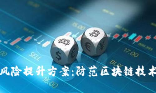 有效的区块链风险提升方案：防范区块链技术中的潜在威胁