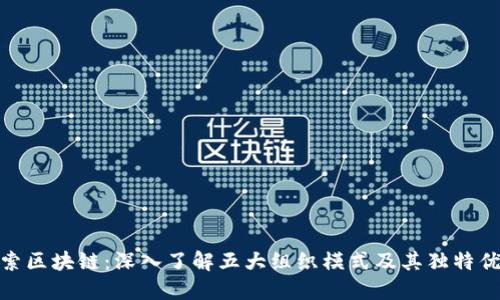 探索区块链：深入了解五大组织模式及其独特优势