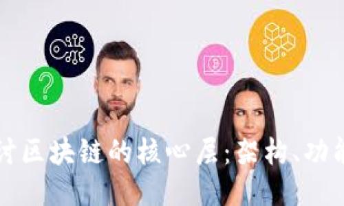 深入探讨区块链的核心层：架构、功能与创新