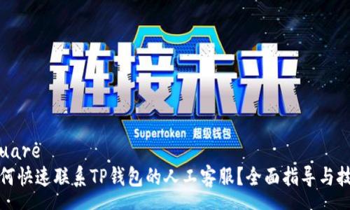 square
如何快速联系TP钱包的人工客服？全面指导与技巧