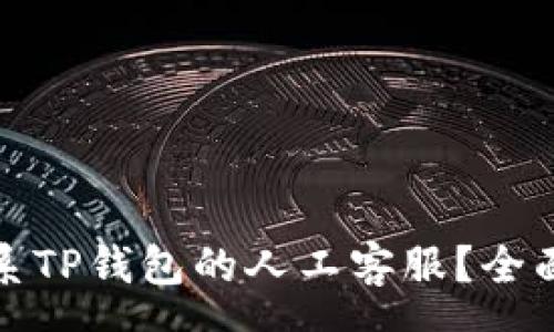 square
如何快速联系TP钱包的人工客服？全面指导与技巧