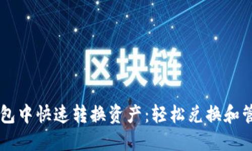 如何在TP钱包中快速转换资产：轻松兑换和管理数字货币