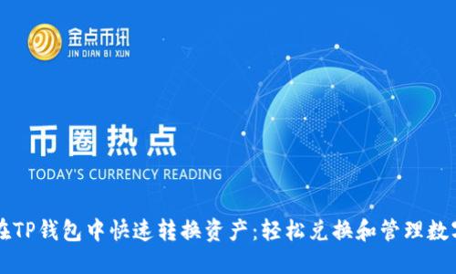 如何在TP钱包中快速转换资产：轻松兑换和管理数字货币