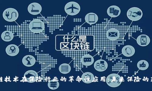 区块链技术在保险行业的革命性应用：未来保险的新方向