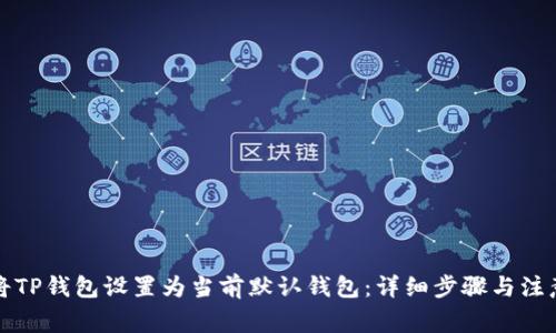 如何将TP钱包设置为当前默认钱包：详细步骤与注意事项