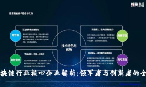 区块链行业核心企业解析：领军者与创新者的全景