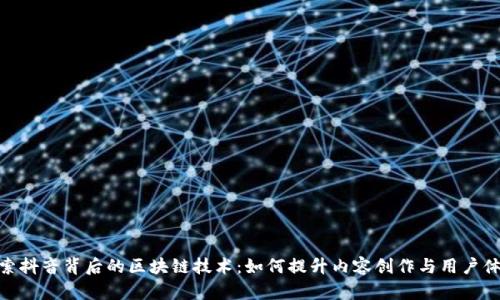 探索抖音背后的区块链技术：如何提升内容创作与用户体验
