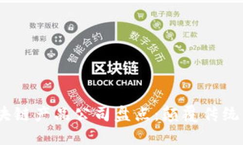 2023年区块链产品公司盘点：颠覆传统的创新先锋
