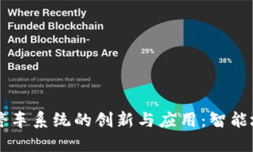 区块链智能停车系统的创新与应用：智能城市的新动能