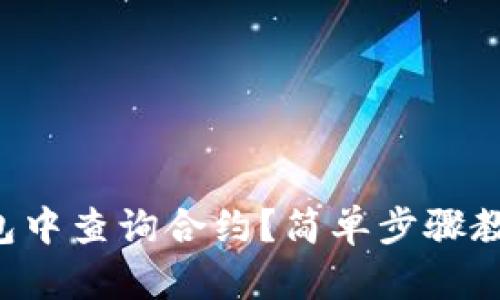 如何在TP钱包中查询合约？简单步骤教你轻松掌握！