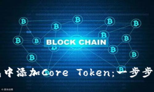 如何在TP钱包中添加Core Token：一步步教你轻松操作