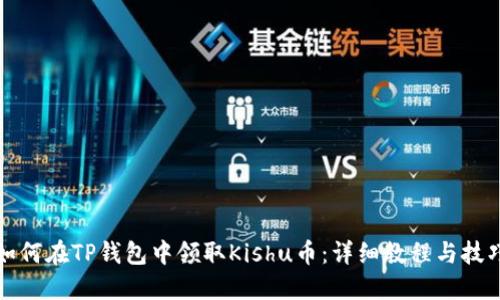 如何在TP钱包中领取Kishu币：详细教程与技巧