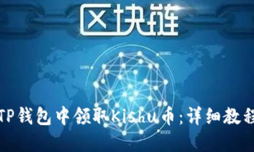 如何在TP钱包中领取Kishu币：详细教程与技巧
