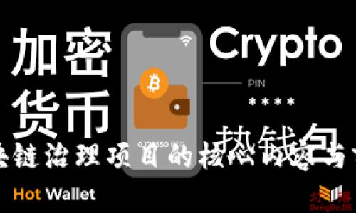 探索区块链治理项目的核心内容与前沿创新