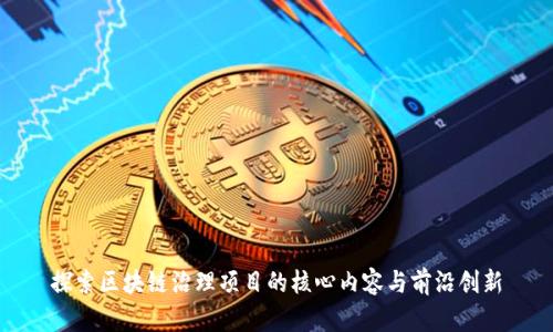 探索区块链治理项目的核心内容与前沿创新