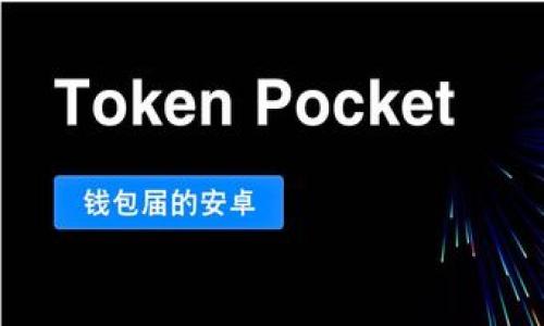 在这篇文章中，我们将详细探讨如何将TP钱包的薄饼页面（通常指的是PancakeSwap等去中心化交易平台）更改为中文。随着区块链技术和加密货币的普及，越来越多的用户渴望了解如何更好地使用这些工具，而语言的不同往往成为他们的障碍。因此，我们将为您提供一个简单明了的指南，帮助您顺利完成此项操作。

什么是TP钱包和薄饼页面？
TP钱包（TokenPocket）是一款广泛使用的数字货币钱包，支持多种区块链资产的存储、交易和管理。而薄饼页面（PancakeSwap）是基于币安智能链（BSC）的去中心化交易平台，允许用户进行币币交易和流动性挖矿。
对于许多国内用户来说，使用这些平台的最大障碍之一就是语言。在大多数情况下，英文界面的使用使得许多新手用户感觉陌生。因此，将其转换为中文，将大大提升用户体验和操作便捷性。

如何将TP钱包的薄饼页面改为中文
更改TP钱包薄饼页面为中文的过程相对简单，您只需按照以下几个步骤进行操作：

h4步骤一：打开TP钱包/h4
首先，您需要在您的手机上打开TP钱包应用。这款应用是支持多种链的数字资产管理工具，一旦打开，您会看到一个干净整洁的界面。

h4步骤二：访问DApp浏览器/h4
在TP钱包界面中，找到DApp浏览器。通常您可以通过底部的选项卡找到“DApp”或者在具体的功能菜单中找到此选项。点击进入DApp浏览器后，您将看到各种去中心化应用程序（DApps）列表。

h4步骤三：搜索薄饼换币（PancakeSwap）/h4
在DApp浏览器的搜索框中输入“PancakeSwap”进行搜索。选择搜索结果中的PancakeSwap链接，点击进入该页面。如果您是第一次使用，可能需要等待几秒钟，因为该网页需要加载链上的数据。

h4步骤四：更改语言设置/h4
进入PancakeSwap页面后，您会发现页面右上角通常有一个语言选项。如果默认显示的是英文，您可以点击该选项，选择中文。部分智能合约或者去中心化交易平台默认不会具备完整的中文支持，因而页面的翻译可能不会十分完美，但整体的操作流程将大为简化。

h4步骤五：如未找到中文选项怎么办？/h4
如果在PancakeSwap页面中没有找到直接的语言选项，您可以考虑使用浏览器的翻译插件。在使用TP钱包的DApp时，您可以尝试使用手机自带的浏览器打开该页面（如Safari或Chrome），通过浏览器自带的翻译功能，将页面内容翻译为中文。

一些常见问题解答
h41. 薄饼页面的中文翻译效果如何？/h4
薄饼页面的中文翻译质量可能会有所不同，因为很多去中心化平台最开始并未考虑到多语言支持。不过，对于基本的操作和信息来说，您仍然可以理解大部分内容。

h42. 使用PancakeSwap进行交易时需要注意什么？/h4
在使用PancakeSwap进行交易时，请务必确认所交易的资产及其合约地址，以避免出现错误。同时，注意合约的流动性和价格波动，确保您的交易决策是明智的。

h43. 如果我无法更改界面的语言，怎么办？/h4
如果确实无法进行语言设置或翻译，您可以考虑加入相关的社群，如Telegram群组等，向其他用户寻求帮助，或查阅网上的教程和说明。

总结与建议
将TP钱包的薄饼页面改为中文，不仅可以提升用户体验，也能帮助语言不通的用户更好地了解和使用去中心化交易平台。如果在操作过程中遇到任何困难，请随时查阅相关的论坛与社区，也可以积极反馈给开发者，以期获得更好的用户体验。
在未来，随着区块链技术的进一步发展，我们期望看到越来越多的去中心化平台能够支持多语言界面。这样，全球的用户都能更方便地参与到这一前沿的金融革命中来。

额外资源
为了更好地掌握薄饼交易的技巧，您可以参考以下资源：
ul
    lia href=