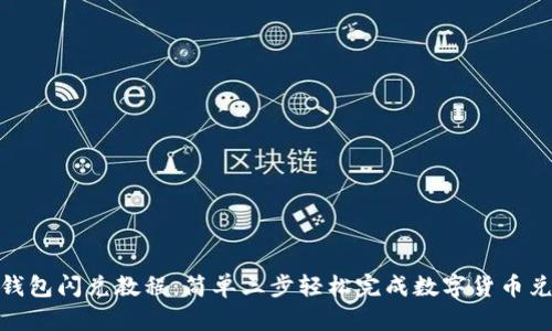 tp钱包闪兑教程：简单三步轻松完成数字货币兑换