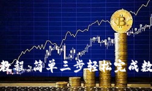 tp钱包闪兑教程：简单三步轻松完成数字货币兑换