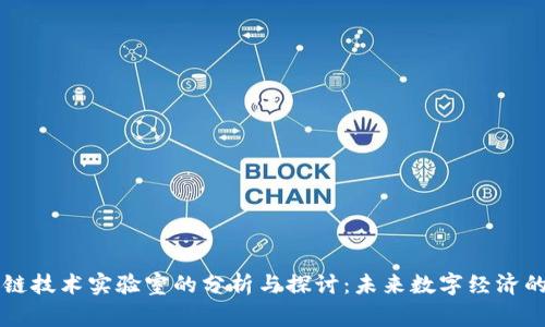 国家区块链技术实验室的分析与探讨：未来数字经济的先锋力量
