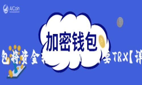 如何使用TP钱包将资金转为USDT并需要TRX？详细指南与技巧