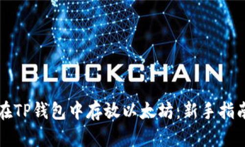 如何安全地在TP钱包中存放以太坊：新手指南与最佳实践