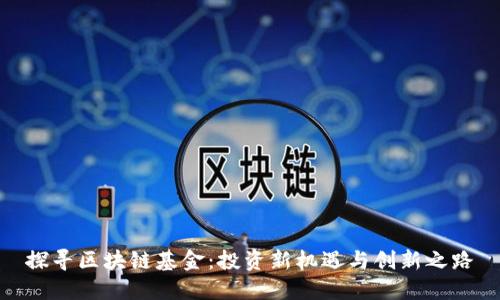 探寻区块链基金：投资新机遇与创新之路