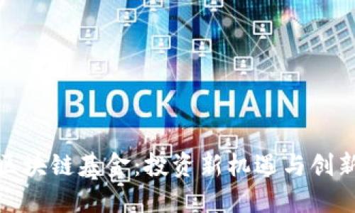 探寻区块链基金：投资新机遇与创新之路