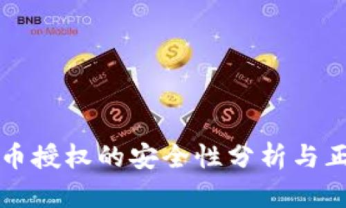 TP钱包卖币授权的安全性分析与正确性指导