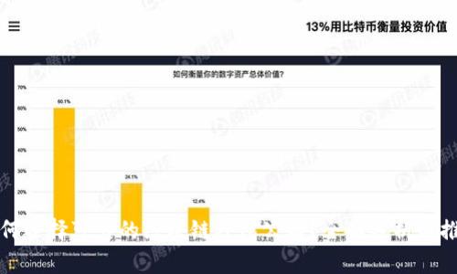 如何选择可靠的区块链外包公司？全面分析与推荐