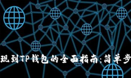 欧意交易所提现到TP钱包的全面指南：简单步骤与注意事项