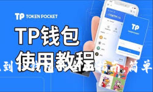 欧意交易所提现到TP钱包的全面指南：简单步骤与注意事项