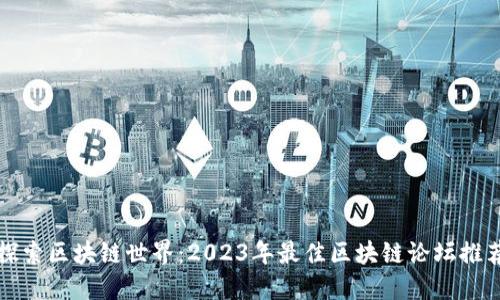 探索区块链世界：2023年最佳区块链论坛推荐