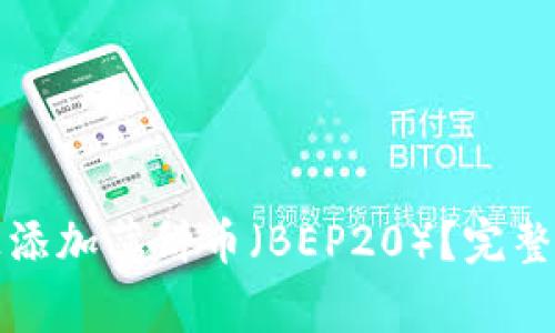如何在TP钱包上添加薄饼币（BEP20）？完整指南与注意事项