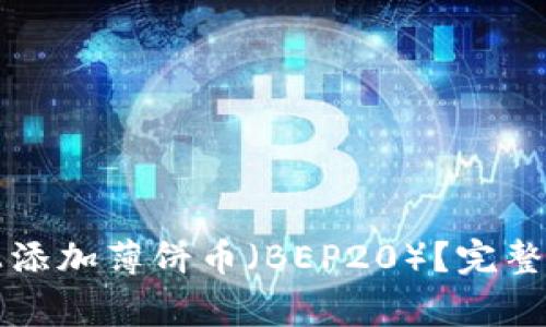 如何在TP钱包上添加薄饼币（BEP20）？完整指南与注意事项