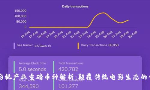 区块链影视产业重磅币种解析：颠覆传统电影生态的创新力量
