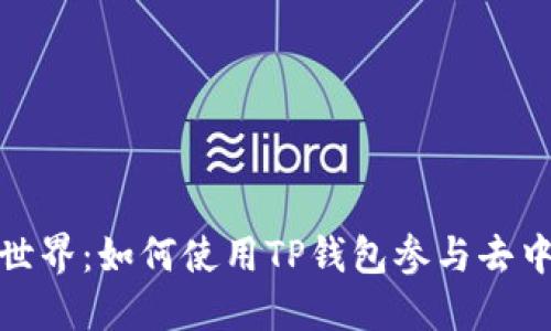 探索TP钱包中的DeFi世界：如何使用TP钱包参与去中心化金融的创新机会