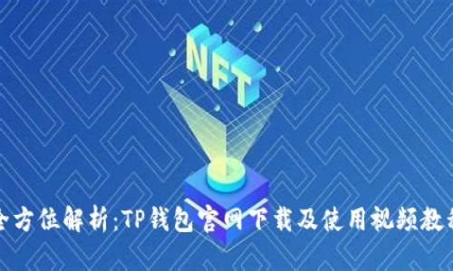 全方位解析：TP钱包官网下载及使用视频教程