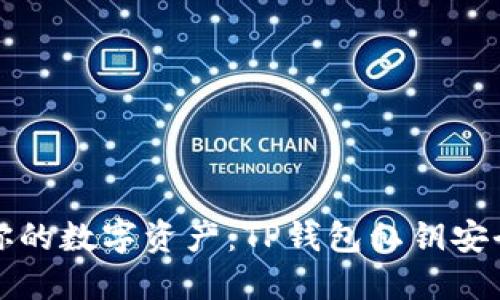 保护你的数字资产：TP钱包私钥安全指南