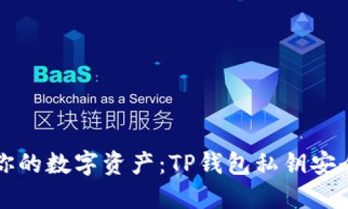 保护你的数字资产：TP钱包私钥安全指南