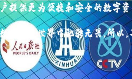   TP钱包如何轻松添加太宇链SPACE：一步步指导与精彩探索 / 

 guanjianci TP钱包, 太宇链, SPACE, 数字货币 /guanjianci 

引言：数字货币时代的无限可能
随着数字货币的迅猛发展，各种区块链技术不断涌现，为我们的生活与财务带来了深刻的变革。在这股浪潮中，TP钱包作为一种便捷、安全的数字资产管理工具，正逐步成为大众用户的首选。而太宇链SPACE的出现，无疑让这一切更加美好。

一、什么是TP钱包？
TP钱包，简单来说，是一种数字货币钱包，不仅可以存储和管理你拥有的各类数字资产，还提供了交易、转账等多种功能。用户通过TP钱包，可以随时随地浏览、管理自己的加密资产，甚至参与到链上项目和去中心化金融（DeFi）中。这种自由与便利，让TP钱包在众多数字货币用户中声名鹊起。

二、太宇链SPACE的独特之处
太宇链SPACE，作为近年来备受关注的新兴区块链项目，其背后蕴藏着丰富的创新与潜力。不同于其他链，太宇链SPACE致力于打造一个高效、稳定且安全的数字资产生态系统。它以独特的共识机制和交易算法，大幅提高交易速度，并降低了链上交易的费用。这对于频繁交易的用户而言，显然具有不可多得的优势。

三、为何要将太宇链SPACE添加至TP钱包？
首先，随着区块链技术的发展，拥有多个数字货币钱包已经成为一种趋势。将太宇链SPACE添加至TP钱包，可以方便用户随时获取最新的市场动态，快速进行交易。与此同时，TP钱包的安全性也为用户的资产提供了保障，毫无疑问，给投资者带来了极大的便利。

四、添加太宇链SPACE至TP钱包的详细步骤
那么，具体该如何将太宇链SPACE添加至TP钱包呢？以下是详细的操作步骤：

h4步骤一：下载与安装TP钱包/h4
首先，在应用商店或官方网站下载TP钱包，完成安装并注册一个账户。在注册过程中，务必妥善保管好自己的助记词和私钥，这一点非常重要。

h4步骤二：打开TP钱包并登陆/h4
安装完毕后，打开TP钱包，使用刚才注册的账户进行登陆。登陆后，用户会看到主界面上有多个功能模块，很容易上手。

h4步骤三：查找太宇链SPACE/h4
在TP钱包的主界面，用户可以看到“资产”选项，点击进入。在资产页面，可以通过搜索框输入“太宇链SPACE”进行查找。如果找不到，可以手动添加。随后，用户点击“添加代币”按钮，选择“手动添加”。

h4步骤四：添加合约地址/h4
输入太宇链SPACE的合约地址。合约地址可以在太宇链的官方网站或社区渠道获取。仔细核对信息，以确保没有错误。

h4步骤五：确认添加/h4
最后，确认所有信息无误后，点击“确认”按钮，稍等片刻，太宇链SPACE便成功添加至你的TP钱包中。现在，你可以尽情管理或交易你的太宇链SPACE资产。

五、使用TP钱包与太宇链SPACE的注意事项
虽然TP钱包为用户提供了无比便利，但使用数字钱包仍需保持谨慎。以下是几个使用建议：

h41. 保持软件更新/h4
TP钱包的开发团队会定期推出更新版本，以提升用户体验与安全性。确保及时更新，可以最大限度保护用户的资产安全。

h42. 小心网络钓鱼/h4
网络钓鱼是数字资产交易中常见的诈骗手段。切勿随意点击陌生链接，确保在官方渠道进行操作。如果有什么不确定的地方，建议向社区或专业人士咨询。

h43. 备份重要信息/h4
助记词、私钥和密码是用户数字资产的“护身符”，一定要妥善保管。建议在多个安全的地方做好备份，避免因意外丢失而导致资产无法找回。

六、总结：拥抱数字资产的未来
在这个飞速发展的数字货币时代，难以预测未来会给我们带来怎样的改变。然而，可以确定的是，TP钱包与太宇链SPACE的结合，将为广大用户提供更为便捷和安全的数字资产管理体验。通过简单的操作步骤，用户不仅能轻松添加太宇链SPACE至TP钱包中，还能够在日益竞争激烈的数字资产市场中，抢占先机。

未来，还会有更多的创新出现，科技将不断推动我们前行。无论是从功能上还是安全性上，TP钱包和太宇链SPACE的结合，无疑将助力用户在数字货币世界中驰骋无畏。所以，不妨现在就行动起来，体验这一切带来的便利与乐趣吧！

希望这篇内容能帮助你更好地了解和使用TP钱包与太宇链SPACE。如果你还有任何疑问或想法，欢迎在评论区分享与讨论！