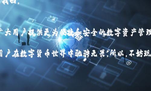   TP钱包如何轻松添加太宇链SPACE：一步步指导与精彩探索 / 

 guanjianci TP钱包, 太宇链, SPACE, 数字货币 /guanjianci 

引言：数字货币时代的无限可能
随着数字货币的迅猛发展，各种区块链技术不断涌现，为我们的生活与财务带来了深刻的变革。在这股浪潮中，TP钱包作为一种便捷、安全的数字资产管理工具，正逐步成为大众用户的首选。而太宇链SPACE的出现，无疑让这一切更加美好。

一、什么是TP钱包？
TP钱包，简单来说，是一种数字货币钱包，不仅可以存储和管理你拥有的各类数字资产，还提供了交易、转账等多种功能。用户通过TP钱包，可以随时随地浏览、管理自己的加密资产，甚至参与到链上项目和去中心化金融（DeFi）中。这种自由与便利，让TP钱包在众多数字货币用户中声名鹊起。

二、太宇链SPACE的独特之处
太宇链SPACE，作为近年来备受关注的新兴区块链项目，其背后蕴藏着丰富的创新与潜力。不同于其他链，太宇链SPACE致力于打造一个高效、稳定且安全的数字资产生态系统。它以独特的共识机制和交易算法，大幅提高交易速度，并降低了链上交易的费用。这对于频繁交易的用户而言，显然具有不可多得的优势。

三、为何要将太宇链SPACE添加至TP钱包？
首先，随着区块链技术的发展，拥有多个数字货币钱包已经成为一种趋势。将太宇链SPACE添加至TP钱包，可以方便用户随时获取最新的市场动态，快速进行交易。与此同时，TP钱包的安全性也为用户的资产提供了保障，毫无疑问，给投资者带来了极大的便利。

四、添加太宇链SPACE至TP钱包的详细步骤
那么，具体该如何将太宇链SPACE添加至TP钱包呢？以下是详细的操作步骤：

h4步骤一：下载与安装TP钱包/h4
首先，在应用商店或官方网站下载TP钱包，完成安装并注册一个账户。在注册过程中，务必妥善保管好自己的助记词和私钥，这一点非常重要。

h4步骤二：打开TP钱包并登陆/h4
安装完毕后，打开TP钱包，使用刚才注册的账户进行登陆。登陆后，用户会看到主界面上有多个功能模块，很容易上手。

h4步骤三：查找太宇链SPACE/h4
在TP钱包的主界面，用户可以看到“资产”选项，点击进入。在资产页面，可以通过搜索框输入“太宇链SPACE”进行查找。如果找不到，可以手动添加。随后，用户点击“添加代币”按钮，选择“手动添加”。

h4步骤四：添加合约地址/h4
输入太宇链SPACE的合约地址。合约地址可以在太宇链的官方网站或社区渠道获取。仔细核对信息，以确保没有错误。

h4步骤五：确认添加/h4
最后，确认所有信息无误后，点击“确认”按钮，稍等片刻，太宇链SPACE便成功添加至你的TP钱包中。现在，你可以尽情管理或交易你的太宇链SPACE资产。

五、使用TP钱包与太宇链SPACE的注意事项
虽然TP钱包为用户提供了无比便利，但使用数字钱包仍需保持谨慎。以下是几个使用建议：

h41. 保持软件更新/h4
TP钱包的开发团队会定期推出更新版本，以提升用户体验与安全性。确保及时更新，可以最大限度保护用户的资产安全。

h42. 小心网络钓鱼/h4
网络钓鱼是数字资产交易中常见的诈骗手段。切勿随意点击陌生链接，确保在官方渠道进行操作。如果有什么不确定的地方，建议向社区或专业人士咨询。

h43. 备份重要信息/h4
助记词、私钥和密码是用户数字资产的“护身符”，一定要妥善保管。建议在多个安全的地方做好备份，避免因意外丢失而导致资产无法找回。

六、总结：拥抱数字资产的未来
在这个飞速发展的数字货币时代，难以预测未来会给我们带来怎样的改变。然而，可以确定的是，TP钱包与太宇链SPACE的结合，将为广大用户提供更为便捷和安全的数字资产管理体验。通过简单的操作步骤，用户不仅能轻松添加太宇链SPACE至TP钱包中，还能够在日益竞争激烈的数字资产市场中，抢占先机。

未来，还会有更多的创新出现，科技将不断推动我们前行。无论是从功能上还是安全性上，TP钱包和太宇链SPACE的结合，无疑将助力用户在数字货币世界中驰骋无畏。所以，不妨现在就行动起来，体验这一切带来的便利与乐趣吧！

希望这篇内容能帮助你更好地了解和使用TP钱包与太宇链SPACE。如果你还有任何疑问或想法，欢迎在评论区分享与讨论！