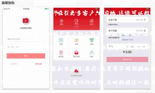   亚马逊区块链的优势：企业如何利用AWS提升数据安全与透明度 / 

 guanjianci 区块链, 亚马逊, 数据安全, 透明度 /guanjianci 

引言
近年来，区块链技术逐渐成为各行各业，尤其是电商和云计算领域的重要构成部分。在众多云服务平台中，亚马逊网络服务（AWS）凭借其强大的计算能力和灵活的服务体系，将区块链的潜力发挥得淋漓尽致。这一技术的引入，使得企业在数据管理、交易透明度和安全性等方面得到了前所未有的提升。

区块链技术的基础知识
在深入了解亚马逊区块链的优势之前，我们首先需了解什么是区块链。简单来说，区块链是一种去中心化的分布式账本技术，它能够在确保数据安全和透明度的同时，减少信任问题。在这个数据信息透明化的时代，区块链为各类交易提供了一种全新且更可靠的方式。

亚马逊区块链的基本功能
亚马逊区块链服务，尤其是AWS区块链模板，使复杂的区块链网络的部署变得简单。用户能够快速创建自己的区块链基础设施，支持多种区块链协议，如Hyperledger Fabric和Ethereum等。这不仅降低了区块链实施的技术门槛，也为各类企业提供了高效、经济和可扩展的解决方案。

好处一：提升数据安全性
随着网络攻击事件频发，数据安全成为了企业必须面对的首要问题。使用亚马逊区块链技术，企业的数据将以加密的方式存储于区块链上。每一个区块都包含了前一个区块的哈希值，这样便无法篡改。即使是经验丰富的黑客也很难通过攻击获得用户信息。

不仅如此，AWS提供的多种安全服务，如AWS Identity and Access Management（IAM）和AWS Key Management Service（KMS），可以与区块链服务无缝集成，为数据提供多重保护。这种多层次的安全机制，使企业能够在激烈的市场竞争中，树立起良好的安全形象。

好处二：提升交易透明度
区块链的去中心化特性使得所有的交易都记录在不断更新的账本中，任何参与者都能查看到。这种高度的透明度不仅令客户对企业充满信任，也提高了内部审计的效率。在传统模式中，审计往往需要大量时间和人力，但如果交易记录在区块链上，审计只需查看区块链，即可迅速查明问题。

例如，在供应链管理中，企业可以让所有合作方共享区块链数据，这样每一个环节的流程与状态都清晰可见。消费者可以追踪产品的来源，以及整个生产过程中的每一个环节，增强了产品的可信度。

好处三：提升运营效率
使用AWS区块链服务，企业能够简化交易流程和管理流程。传统的对账流程需要耗费大量时间和精力，而在区块链上，所有的交易信息实时更新，参与者可以直接访问这些信息，几乎消除了中间环节。这种效率的提升，让企业在日常运营中节省了大量的资源。

此外，AWS的弹性伸缩能力使得企业能够根据需求的变化，迅速调整其区块链网络的资源配置。例如，在促销活动期间，交易量的激增要求更多的计算能力，而AWS可以动态扩容，提升系统应对能力。

好处四：降低成本
常规的区块链实施往往需要庞大的技术团队和基础设施，而借助AWS提供的区块链模板，企业可以以较低的成本实现高效搭建。AWS采取按需计费的模式，使企业只需在使用时支付，相比于传统自建为基础的方案，节省了大量的前期投入。

此外，通过减少中间环节，区块链也能降低交易成本，尤其是在跨境交易中。传统跨境支付方式常常需支付高昂的手续费，而通过区块链技术，支付可以在几分钟内完成，且费用显著降低。

好处五：支持创新和业务转型
在当前数字经济时代，技术的迅速发展与变化要求企业不断创新。亚马逊区块链技术支持开发者和企业在该平台上进行创新实验，利用智能合约自动化执行合同条件，减少人为错误，并提高交易的精确性和安全性。

这类创新不仅能够提升用户体验，还能为企业开辟新的收入来源。例如，从事金融服务的企业可以通过智能合约实现自动化信贷、保险等业务，吸引更多客户。相应地，这还可以推进业务转型，向数字化商业模式转型。

实际应用案例
许多企业已经开始通过亚马逊区块链技进行积极实践。例如，某大型零售商通过区块链实现了从农田到餐桌的完整追溯，消费者可以通过扫描产品上的二维码，轻松了解该产品的来源和运输情况。这种高度透明的追溯系统有效提升了消费者的满意度，并增强了客户的忠诚度。

另外，在金融领域，一些银行利用AWS区块链服务提供快速的跨境支付服务，减少用户等待的时间，并大幅度降低交易费用。这些实际应用有效地印证了亚马逊区块链技术的可行性与优势。

未来展望
可以预见的是，随着区块链技术的进一步发展与完善，亚马逊区块链服务将成为更多企业摆脱传统模式的有力工具。未来，不仅限于金融、零售和供应链，医疗、教育等不同领域也将受到区块链技术的影响。数据共享、透明化及安全性将成为更加普遍的标准。

综上所述，亚马逊区块链结合了现代科技的优势，为企业提供了安全、透明、高效和低成本的解决方案，推动了各行业的数字化进程。在这样一个高速变化的时代，及时把握这一技术，将为企业赋能，带来更大的发展机会。